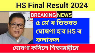 HS Result 2024 Date Assam | ৫ মে