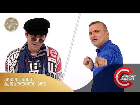 ნიკა არაბიძის შოუ - სიმღერა (პოლიტიკით გადაღლილი ერი)