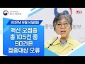 백신 오접종 총 105건 중 90건은 접종대상 오류 코로나19 중앙방역대책본부 브리핑 21 6 14 백신 오접종 총 105건 중 90건은 접종대상 오류 코로나19 중앙방역대책본부 브리핑 21 6 14