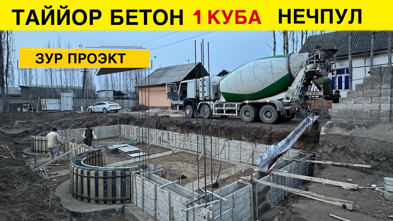 ТАЙЙОР БЕТОНДА ФУНДАМЕНТ КИЛИШ НЕЧПУЛГА ТУШАДИ 1 КУБАСИ