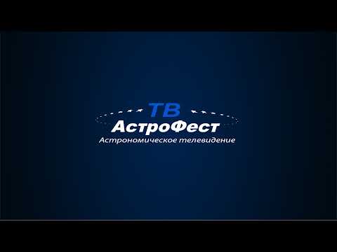 АстроФест 2019