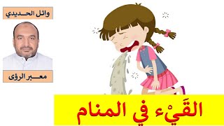 بالتفصيل !!! تفسير حلم القيء في المنام/ الاستفراغ – الترجيع في الحلم/ للمفسر: وائل الحديدي