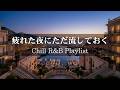 【洋楽R&B】疲れた夜にただ流しておく|頑張ったあなたへ届ける2時間R&Bプレイリスト