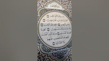 اذكر الله سورة( الفاتحة) معاكم القارئ عبدالرحمن المري