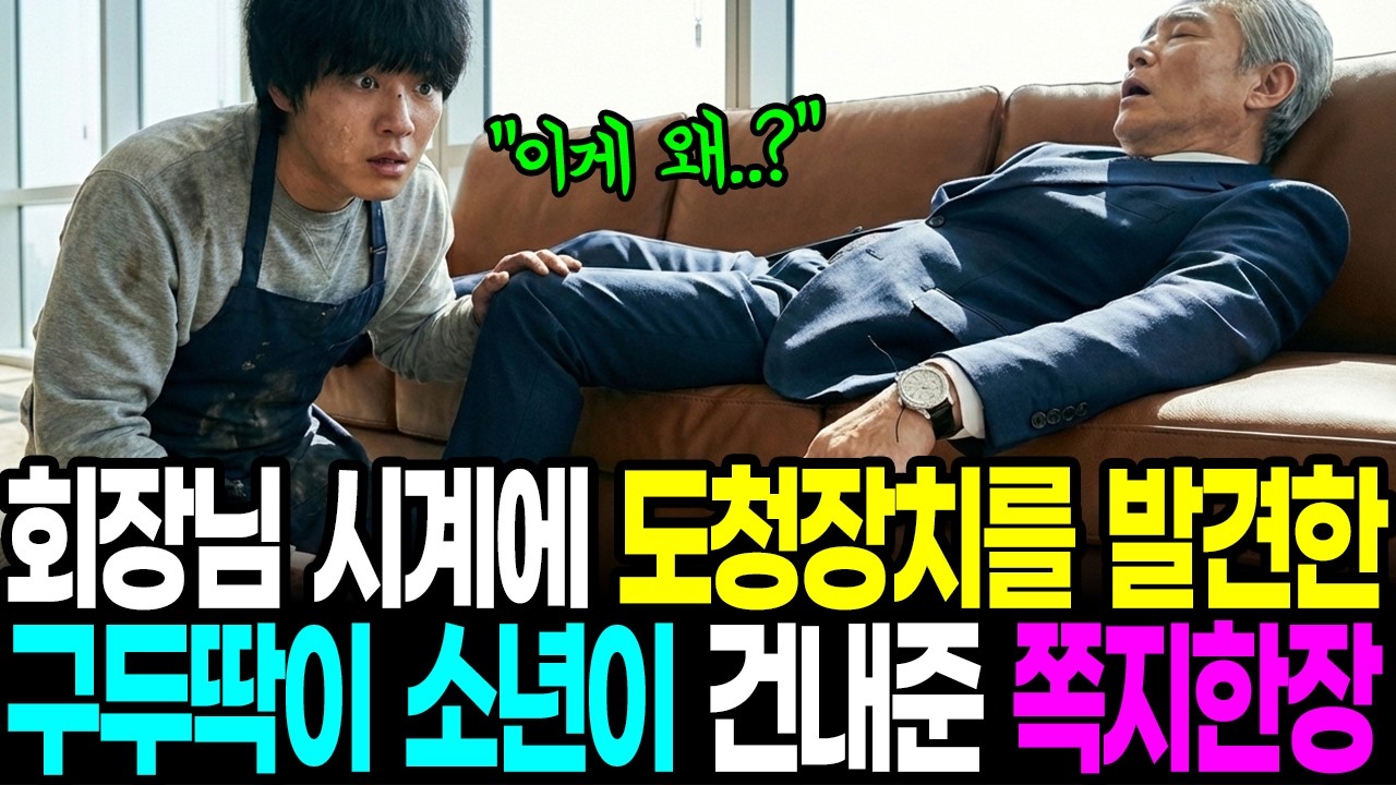 회장님 시계에서 도청장치를 발견한 구두딱이 소년이 건낸 쪽지 한장