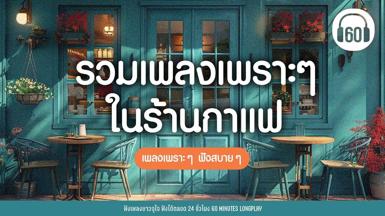 ฟังสบายตอนทำงาน  - รวมเพลงเพราะๆ ในร้านกาแฟ #เพลงฮีลใจ #เพลงเพราะๆฟังสบายๆ 【LONGPLAY】