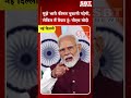 मुझे भारी कीमत चुकानी पड़ेगी, लेकिन मैं तैयार हूं: पीएम मोदी | SBT News |