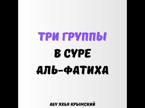 Три группы в суре Аль-Фатиха || Абу Яхья Крымский
