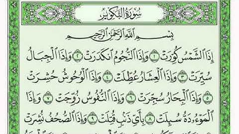 سورة التكوير و الإنفطار و المطففين بصوت القارىء فارس عباد