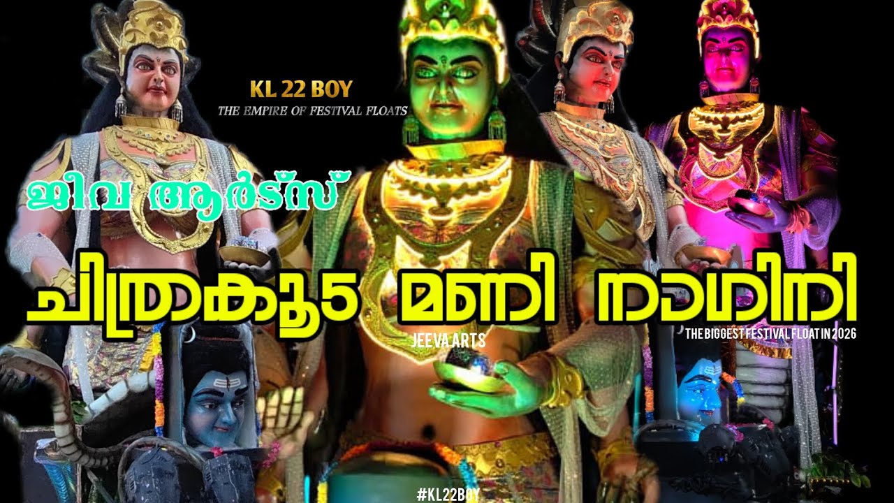 JEEVA arts Veliyam അവതരിപ്പിക്കുന്ന ഒരു ഭീകര ഉത്സവ ഫ്ലോട്ട്(festival float)✨CHITRAKOODA MANI NAGINI🔥