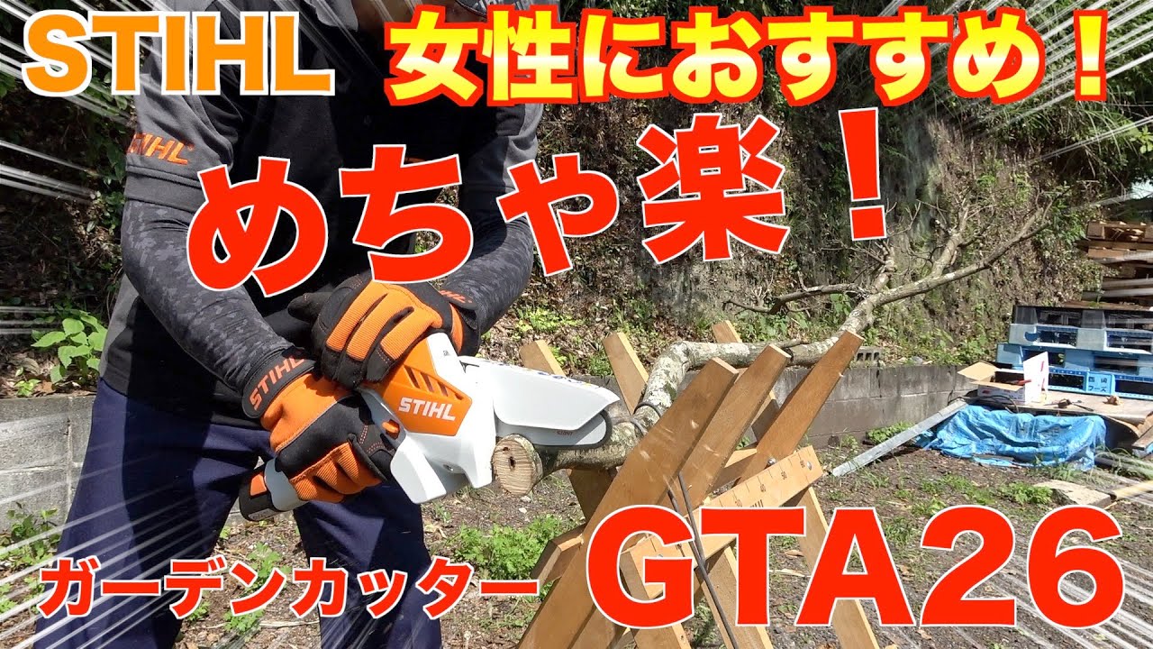 STIHL バッテリーガーデンカッター GTA 26 - YouTube