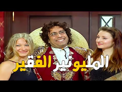 حلقة المليونير الفقير من مسلسل راجل وست ستات 2024 كوميديا