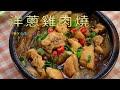 洋蔥雞肉燒