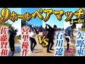 【ペアマッチ対決 #2】石川遼プロ＆矢野東 VS 宮里優作プロ＆佐藤賢和キャディー　氷上のゴルフを制すのはどっちだ！？＠表蔵王国際ゴルフクラブ【中盤戦】