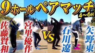 【ペアマッチ対決  #2】石川遼プロ＆矢野東 VS 宮里優作プロ＆佐藤賢和キャディー　氷上のゴルフを制すのはどっちだ！？＠表蔵王国際ゴルフクラブ【中盤戦】