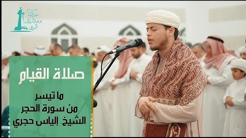 من سورة الحجر - صلاة القيام مسجد عبد الله وعبد الرزاق المزيني - رمضان 1434هـ 2022م | إلياس حجري