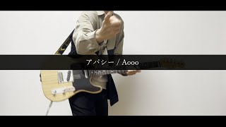 アパシー - Aooo
