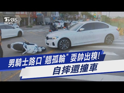 男騎士路口「翹孤輪」 耍帥出糗! 自摔還撞車｜TVBS新聞@TVBSNEWS01