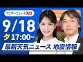 【ライブ】最新天気ニュース・地震情報 2026年9月18日(金) ／あす関東や九州などで雨が降りやすい〈ウェザーニュースLiVEイブニング・戸北美月 ／宇野沢達也〉のサムネイル