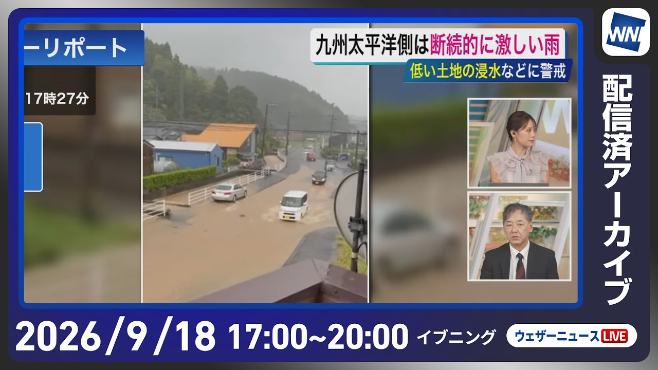 【ライブ配信終了】最新天気ニュース・地震情報 2026年9月18日(金) ／あす関東や九州などで雨が降りやすい〈ウェザーニュースLiVEイブニング・戸北美月 ／宇野沢達也〉