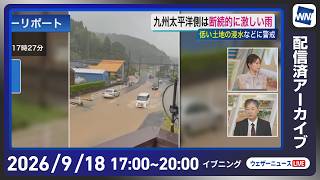 【ライブ】最新天気ニュース・地震情報 2026年9月18日(金) ／あす関東や九州などで雨が降りやすい〈ウェザーニュースLiVEイブニング・戸北美月 ／宇野沢達也〉