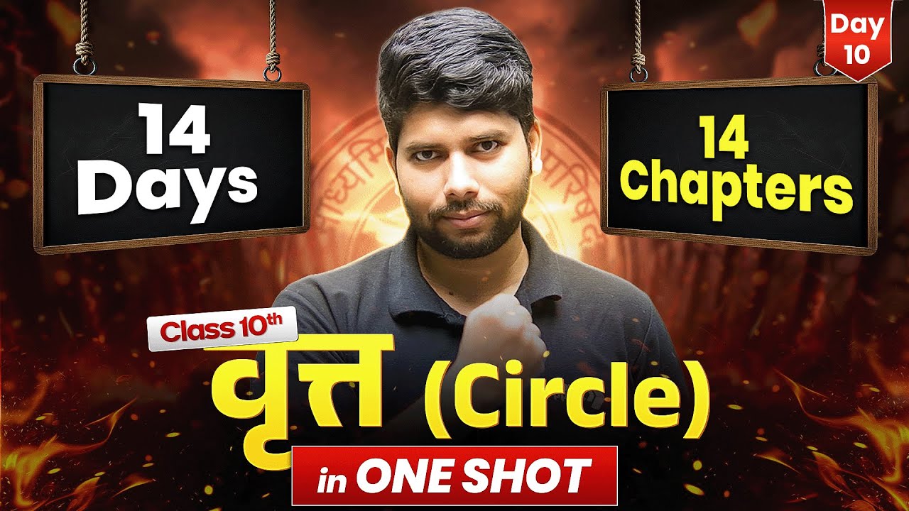 कक्षा 10 गणित - वृत्त (Circle) ONE SHOT | 14 Days में 14 Chapters Complete | UP Board Exam 2026