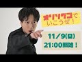 ライブ配信「オリソグンでいこうぜ!上手くなくて良いのです」