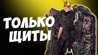 DARK SOULS 2 - ТОЛЬКО ЩИТЫ