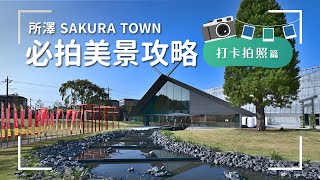 【台灣繁體中文】所澤SAKURA TOWN 超強打卡場景不私藏全公開!