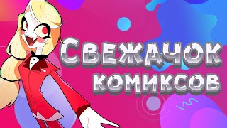 Свежие Комиксы По Отелю Хазбин 🎭Комиксы Отель Хазбин 🎭 !