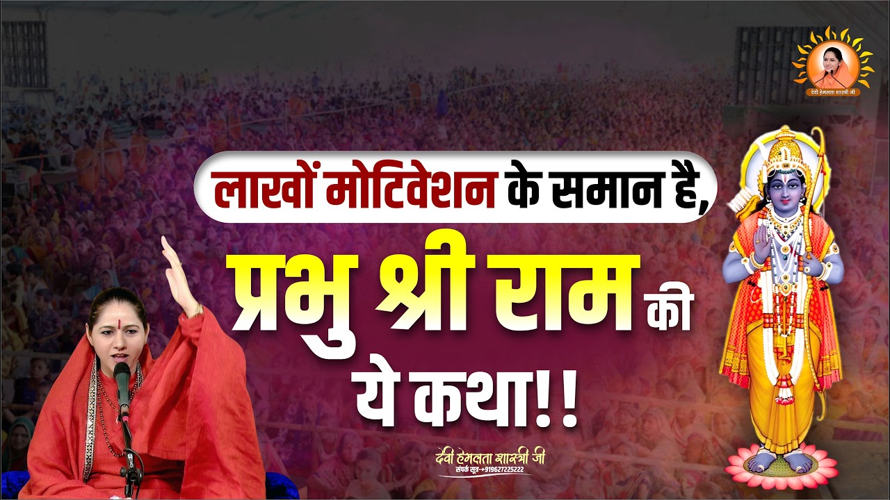 लाखों मोटिवेशन के समान है, प्रभु श्री राम की ये कथा | Devi Hemlata Shastri Ji