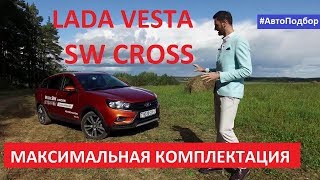 Максималка Lada Vesta SW Cross 2019 тест-драйв, отзывы, обзор Автоподбор