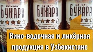 Вино-водочная и ликёро-водочная продукция в Узбекистане, алкогольные напитки в Узбекистане