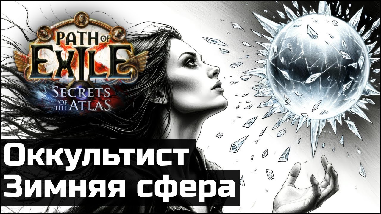 Оккультист, зимняя сфера. Подробный обзор | Path of Exile 3.26
