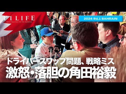 【バーレーンGP】角田裕毅、無情のスワップ指示と戦略ミス【2024 Rd.1 BHR】