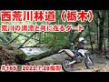 【2022全線映像】西荒川林道は栃木の貴重なロングダートで１日遊べる！【今回は本線】