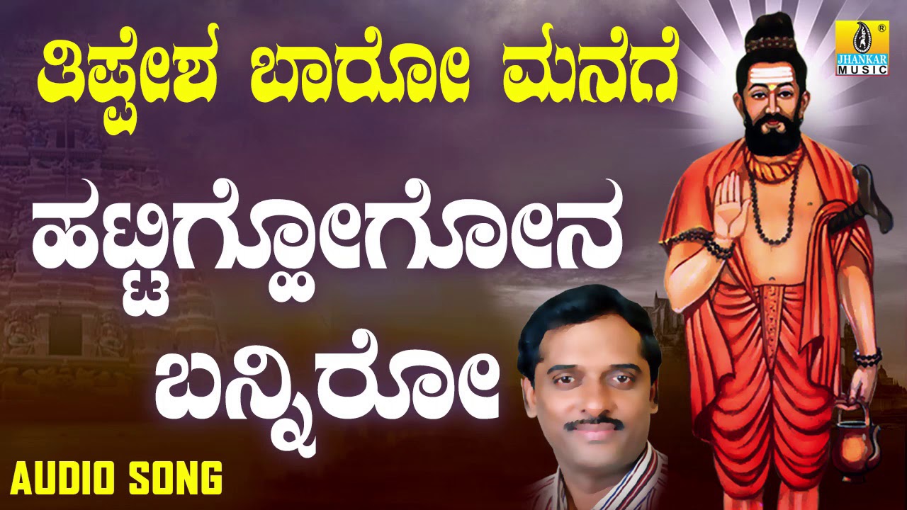 ಶ್ರೀ ತಿಪ್ಪೇರುದ್ರ ಸ್ವಾಮಿಭಕ್ತಿಗೀತೆಗಳು - Haatighogona Banniri | |Tippesha Baaro Manege | | K Yuvaraj
