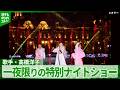 【高橋洋子】『残酷な天使のテーゼ』『魂のルフラン』 ナイトショーで生歌唱