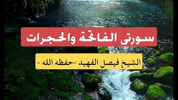 #لايك ﴿سورتي الفاتحة والحجرات﴾ بصوت القارىء الشيخ فيصل الفهيد #تلاوات