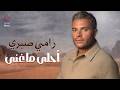     رامي صيري أحلى ما عنى الأغاني الرايقة اللي بنحبها