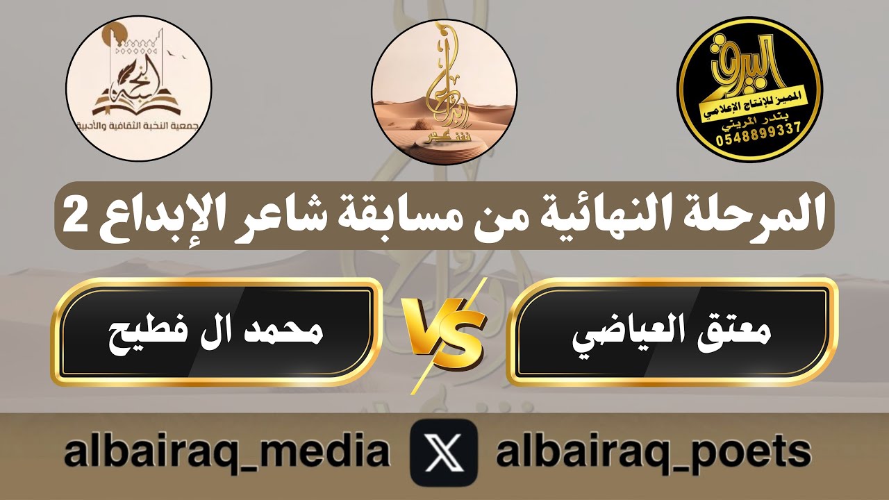 7️⃣ معتق العياضي 🎤 محمد ال فطيح مسابقة شاعر الإبداع 2 الخميس ١٤٤٦/١١/٣هـ