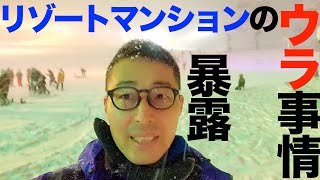 【宅建・マンションの裏事情】スキー場から中継！？雪国などのリゾートマンション物件であまり知られていないリスクやデメリットについて暴露します。