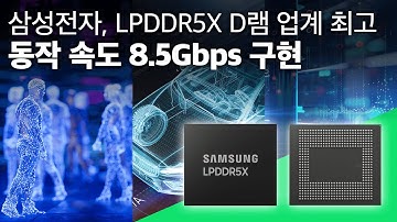 삼성전자, LPDDR5X D램 업계 최고 동작 속도 8.5Gbps 구현 | 읽어주는 보도자료