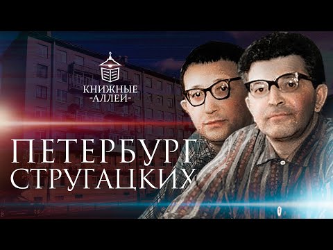 Видео: Петербург братьев Стругацких
