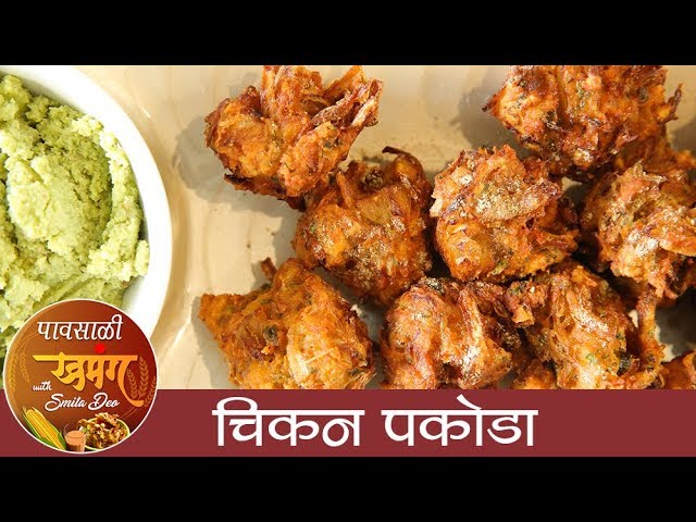 चिकन पकोडा - Chicken Pakoda Recipe in Marathi - Non Veg Snacks Recipe - Monsoon Special - Smita Deo | Ruchkar Mejwani