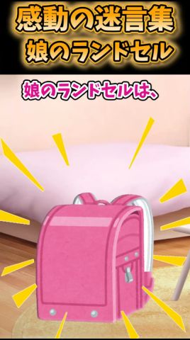 ㊗️150萬再生😭色褪せないランドセル…【2ch名作】【感動ショート】