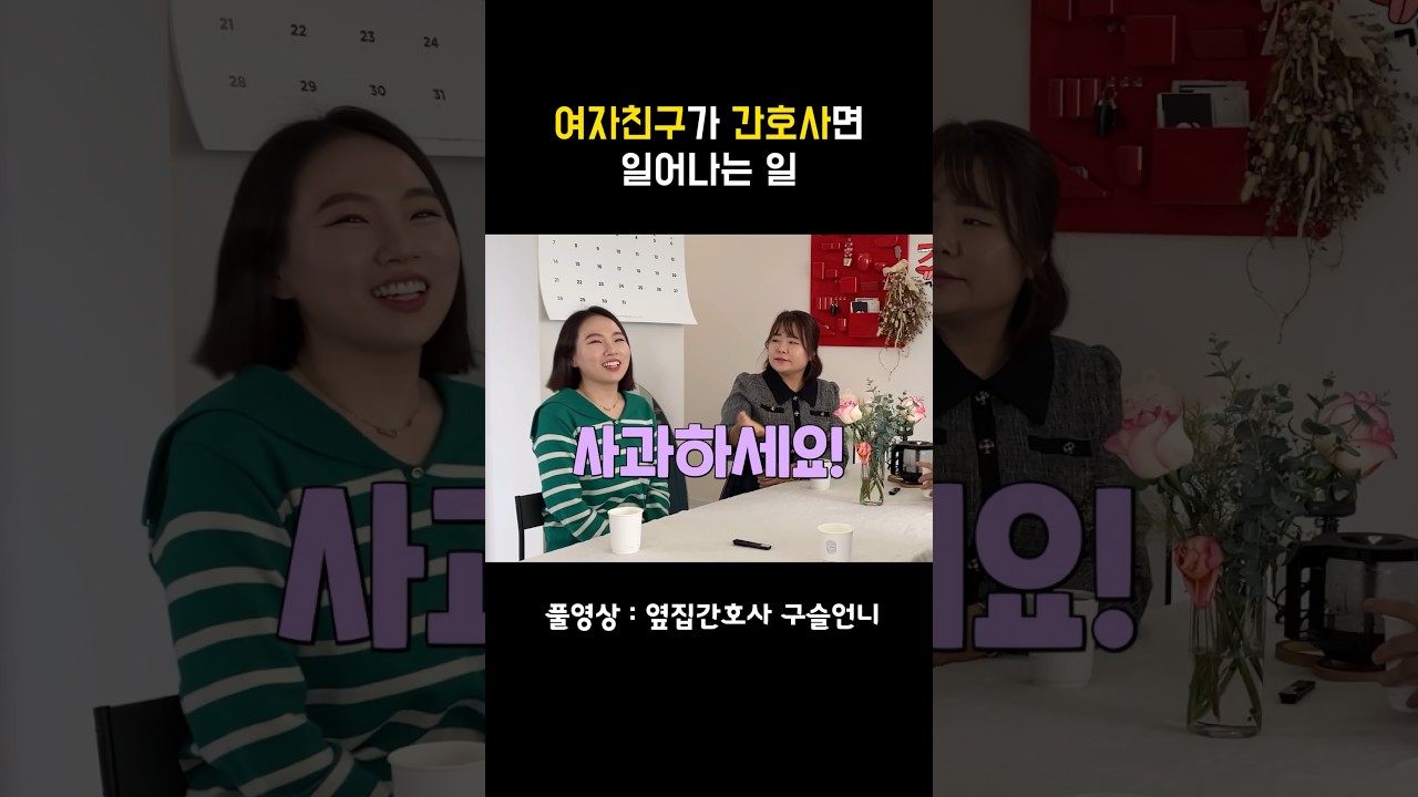 여자친구가 간호사면 일어나는 일 #간호사 - YouTube