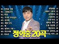 정의송 광고 없이 듣는 옛날 트로트 메들리 1시간 ㅣ 못 잊을 사랑ㅣ싱 더 트로트ㅣ진심이 느껴지는 목소리의 트로트