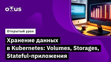 Хранение данных в Kubernetes // Демо-занятие курса «Инфраструктурная платформа на основе Kubernetes»