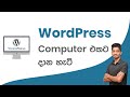 Install WordPress Locally on Your Computer - Sinhala